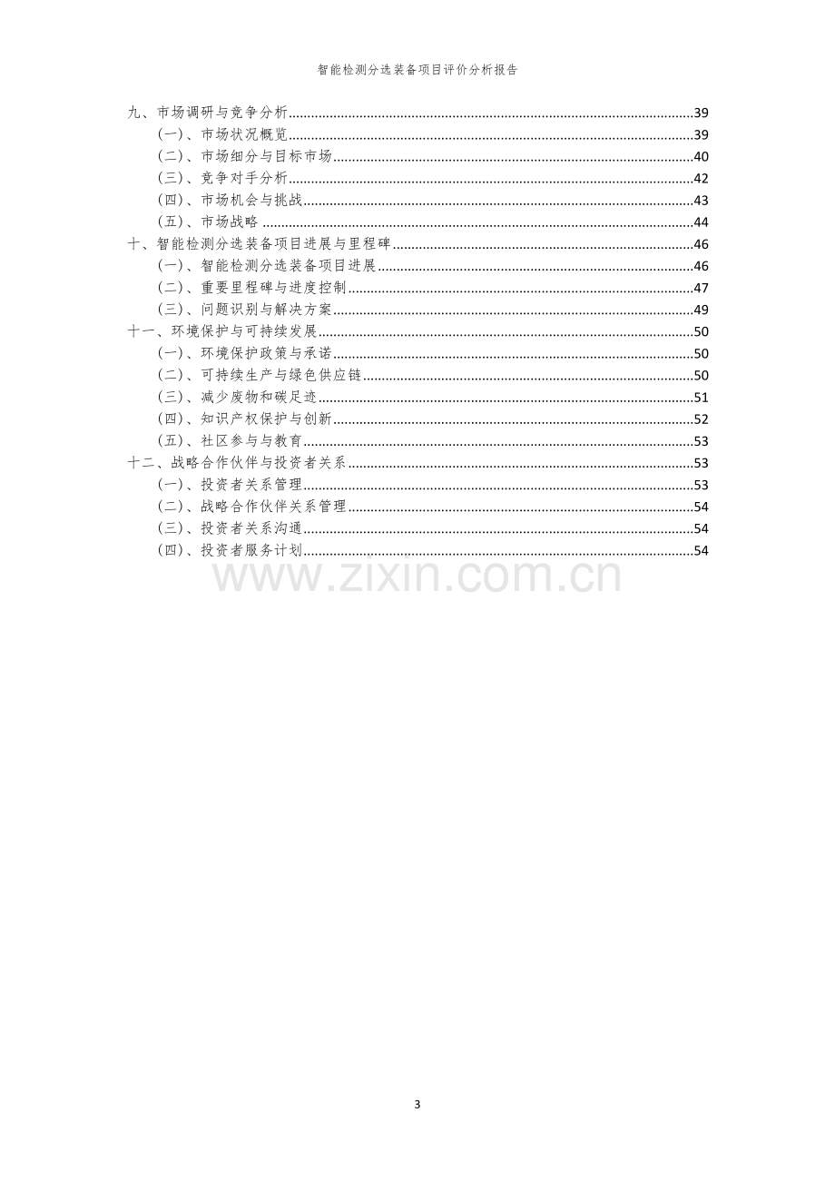 2023年智能检测分选装备项目评价分析报告.docx_第3页