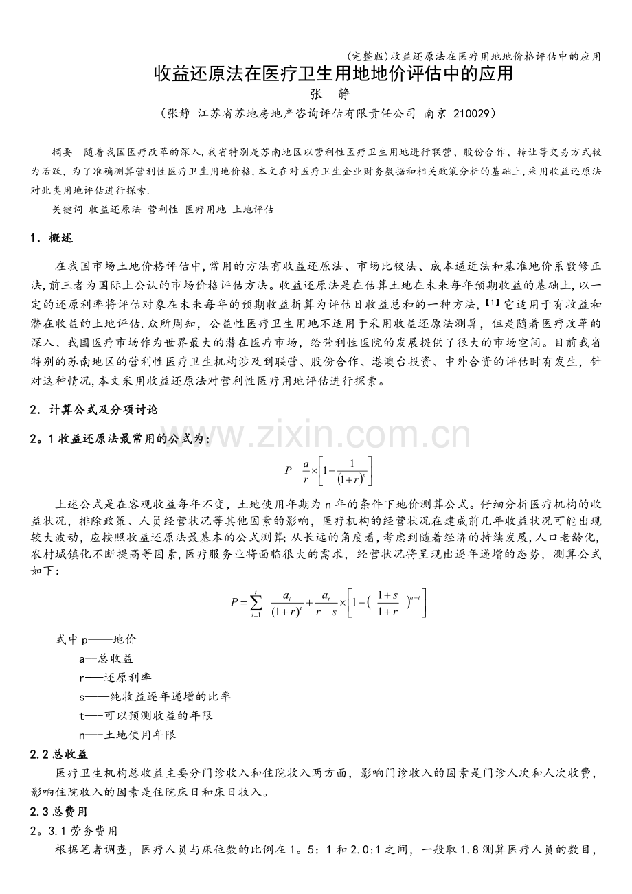 收益还原法在医疗用地地价格评估中的应用.doc_第1页