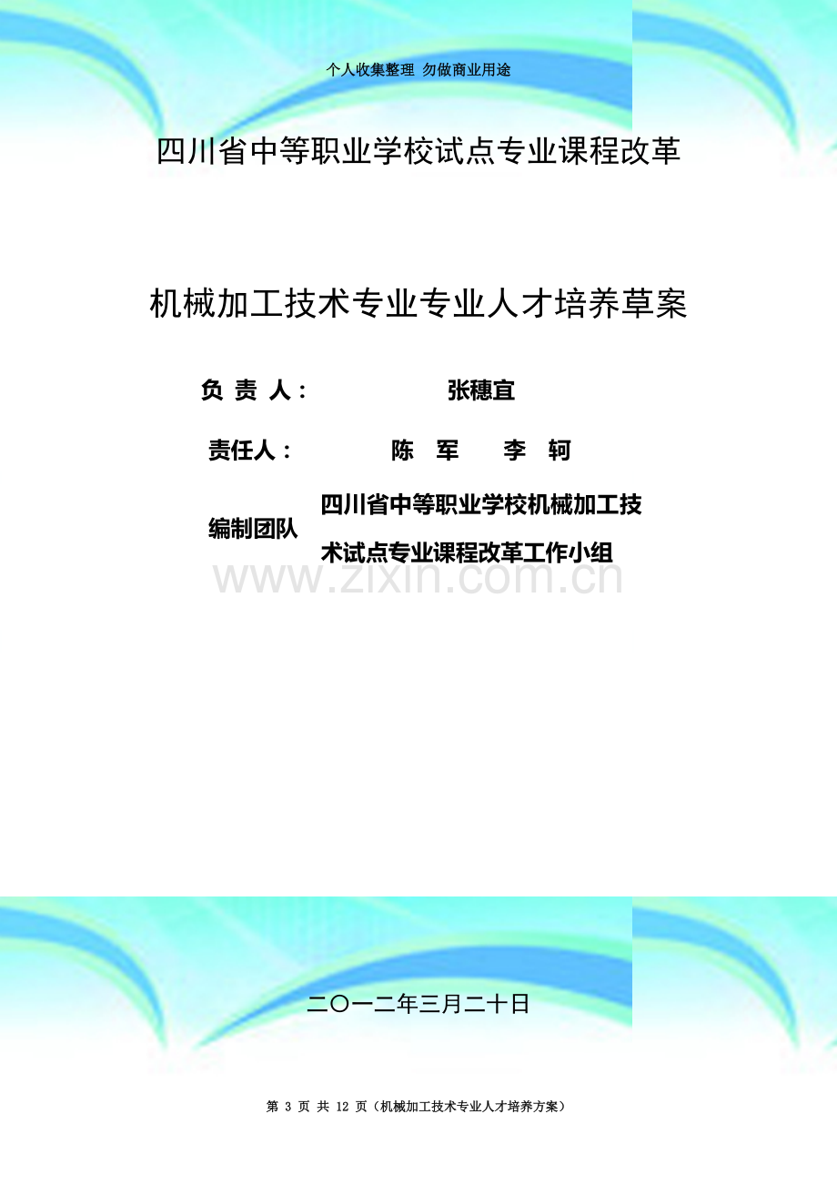 四川省中等职业学校机械加工技术专业人才培养草案.doc_第3页