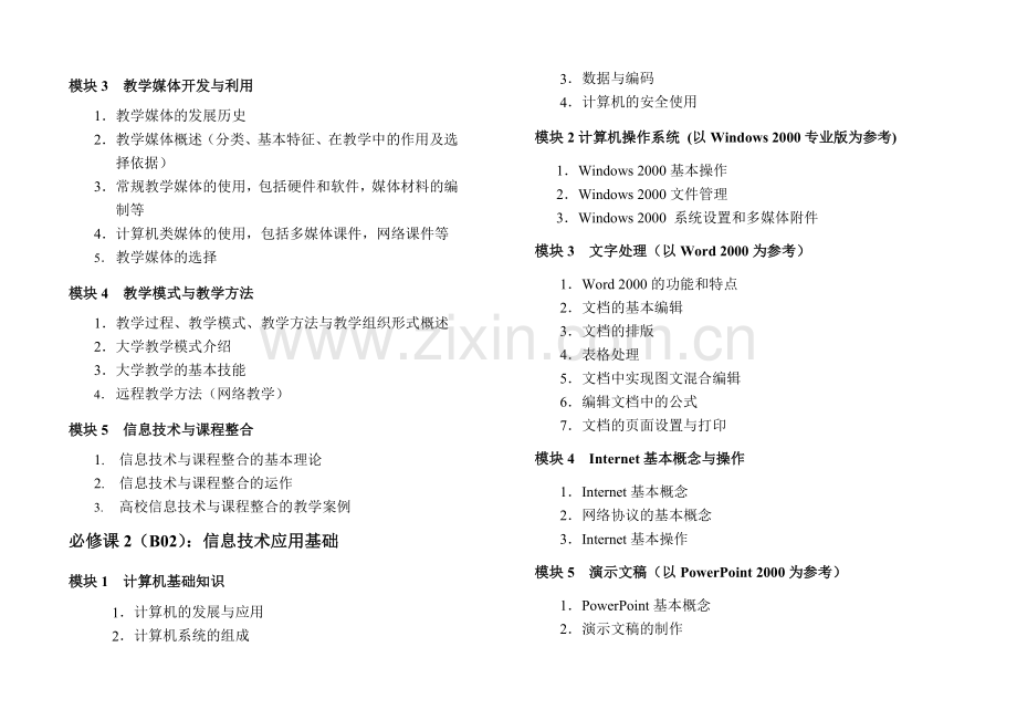 高等学校教师教育技术培训.doc_第2页