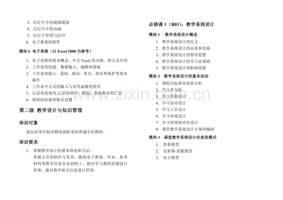 高等学校教师教育技术培训.doc_第3页