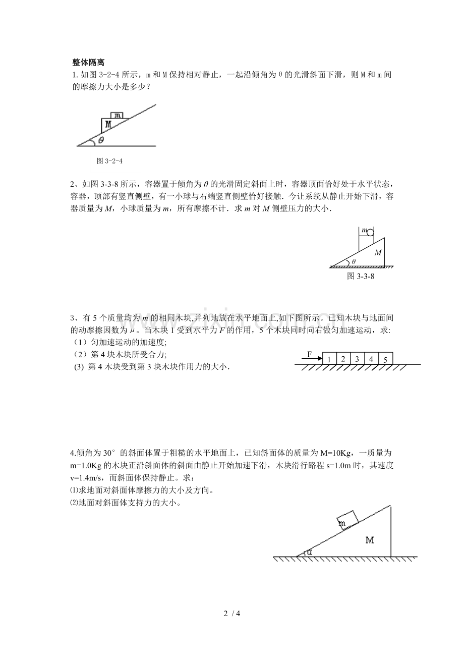 牛顿第二定律典型分类模拟题.doc_第2页