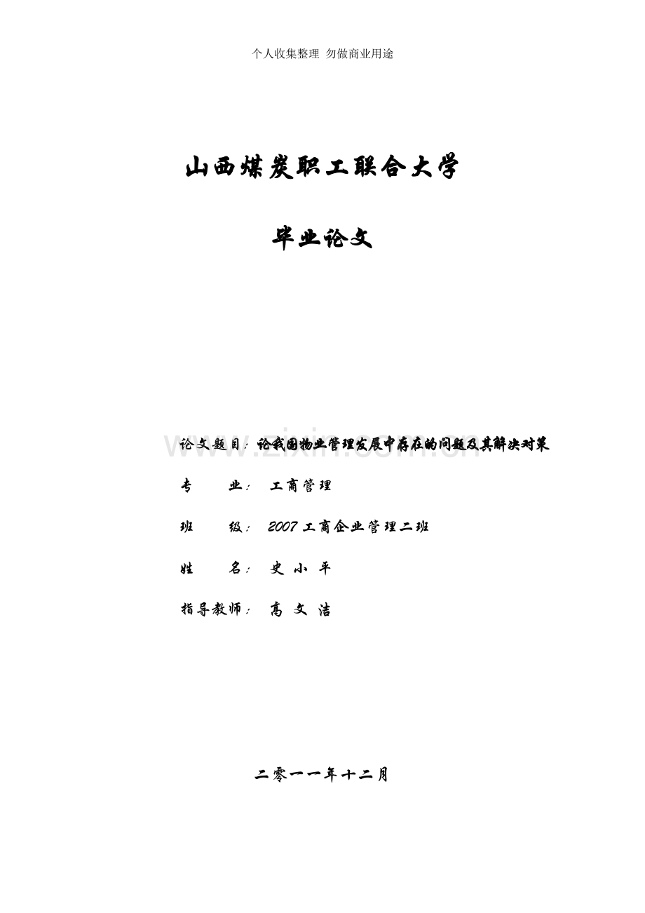 论我国物业管理发展中存在的问题及其解决对策.doc_第1页