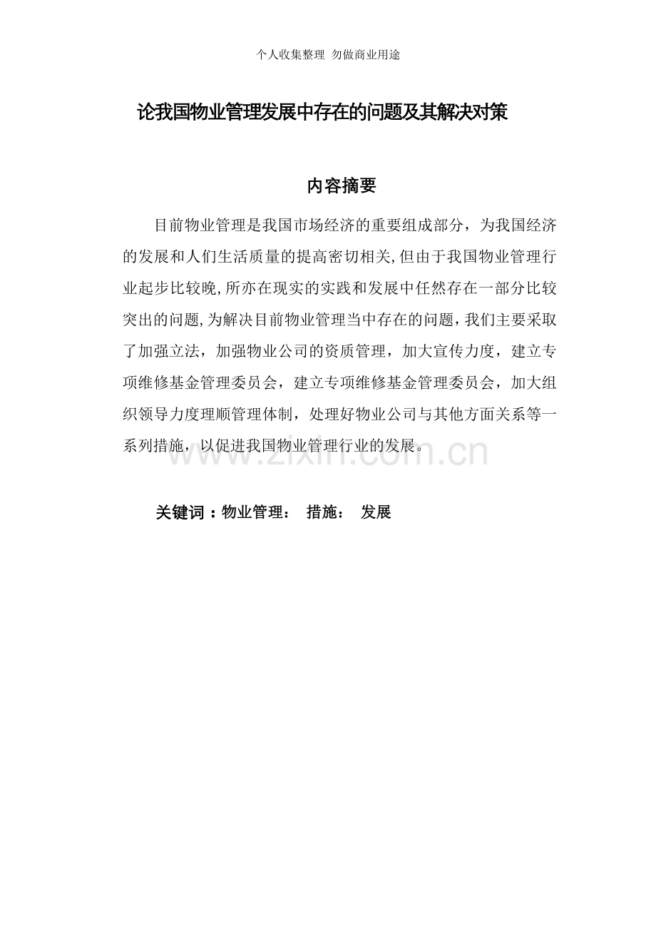 论我国物业管理发展中存在的问题及其解决对策.doc_第2页