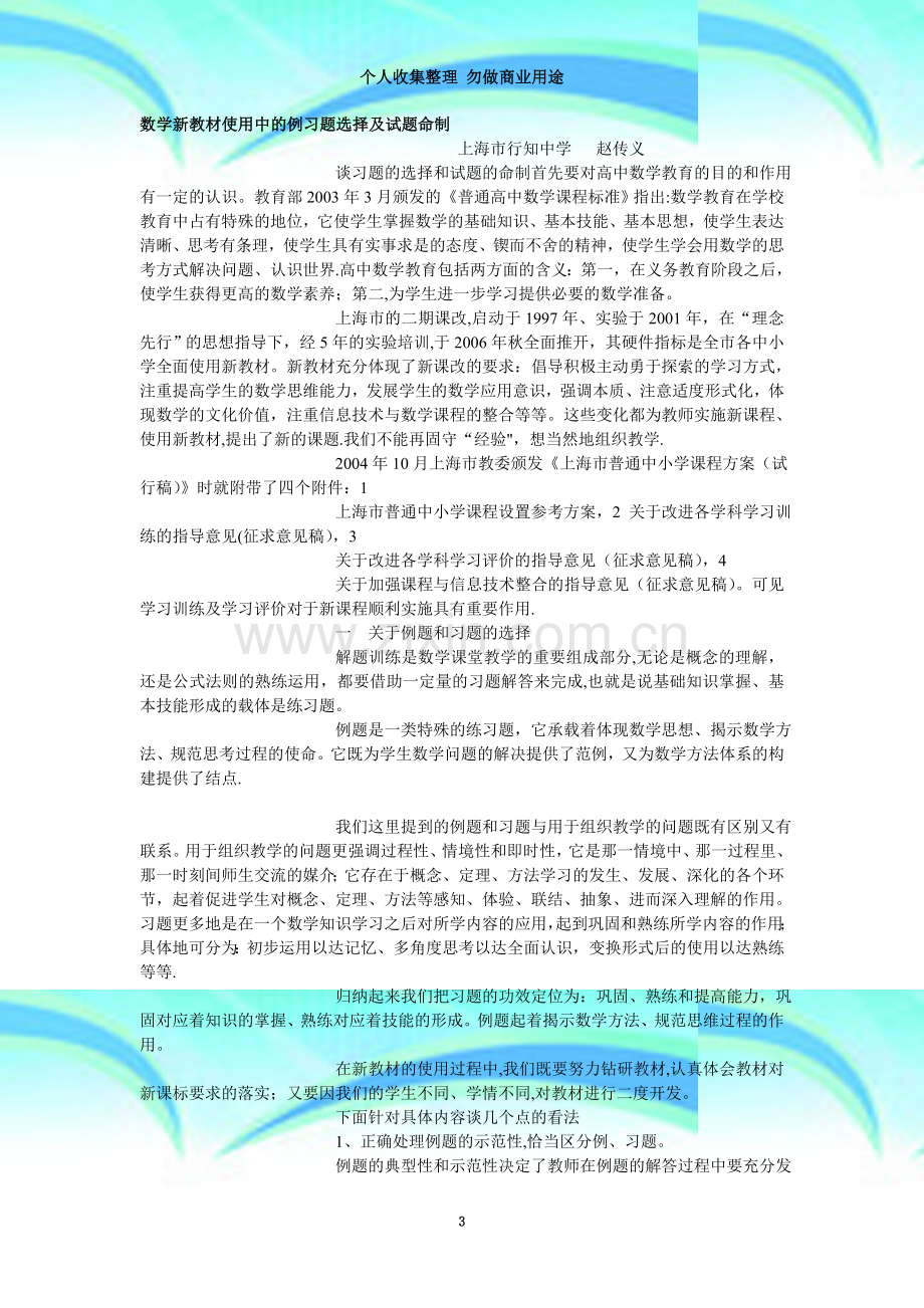 数学新教材使用中的例习题选择及试题命制.doc_第3页