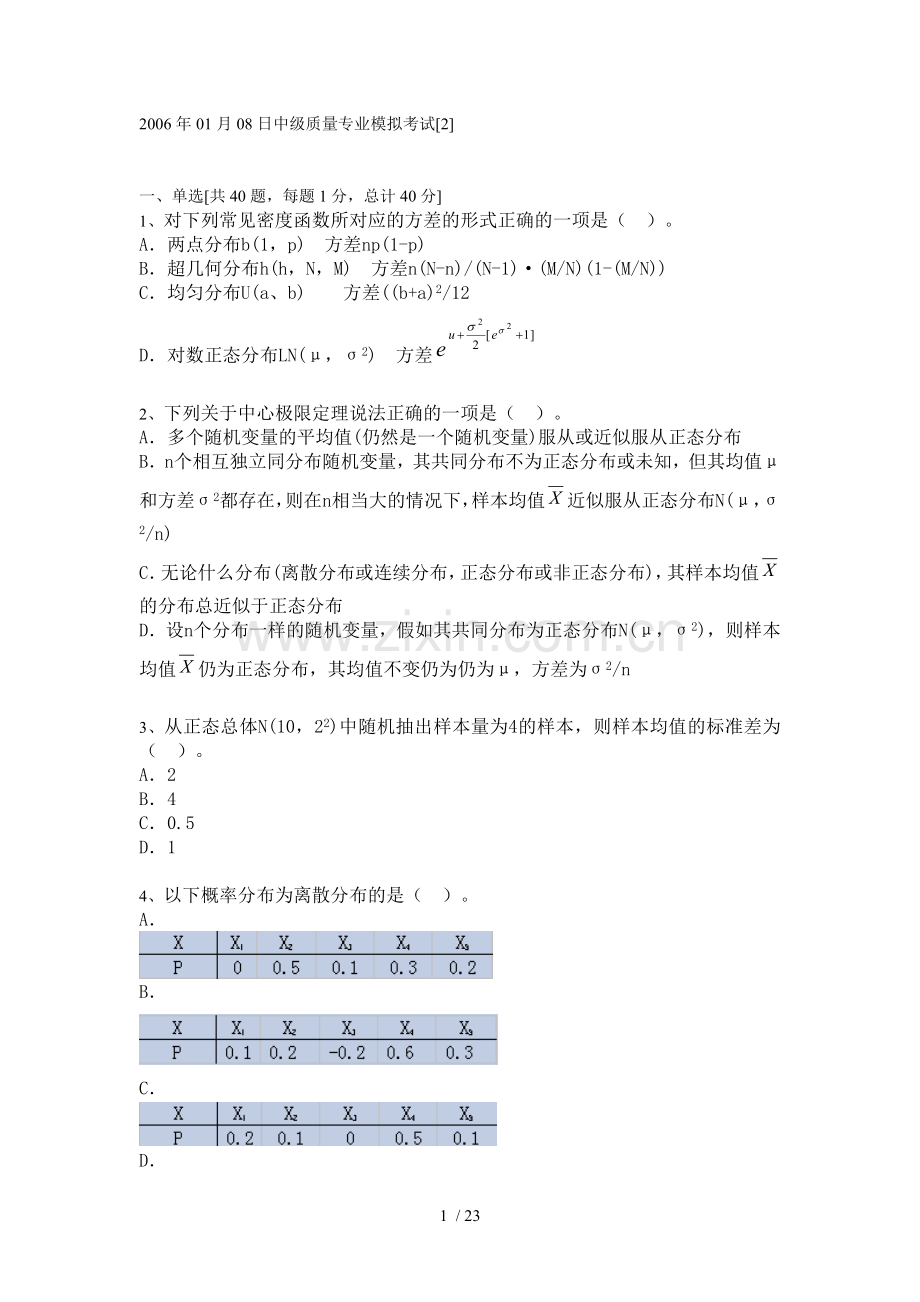 中级质量专业模拟考试.doc_第1页