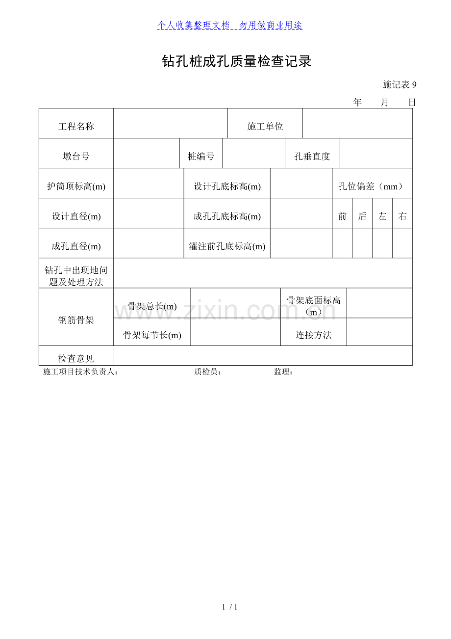 施记表钻孔桩成孔质量检查记录.doc_第1页