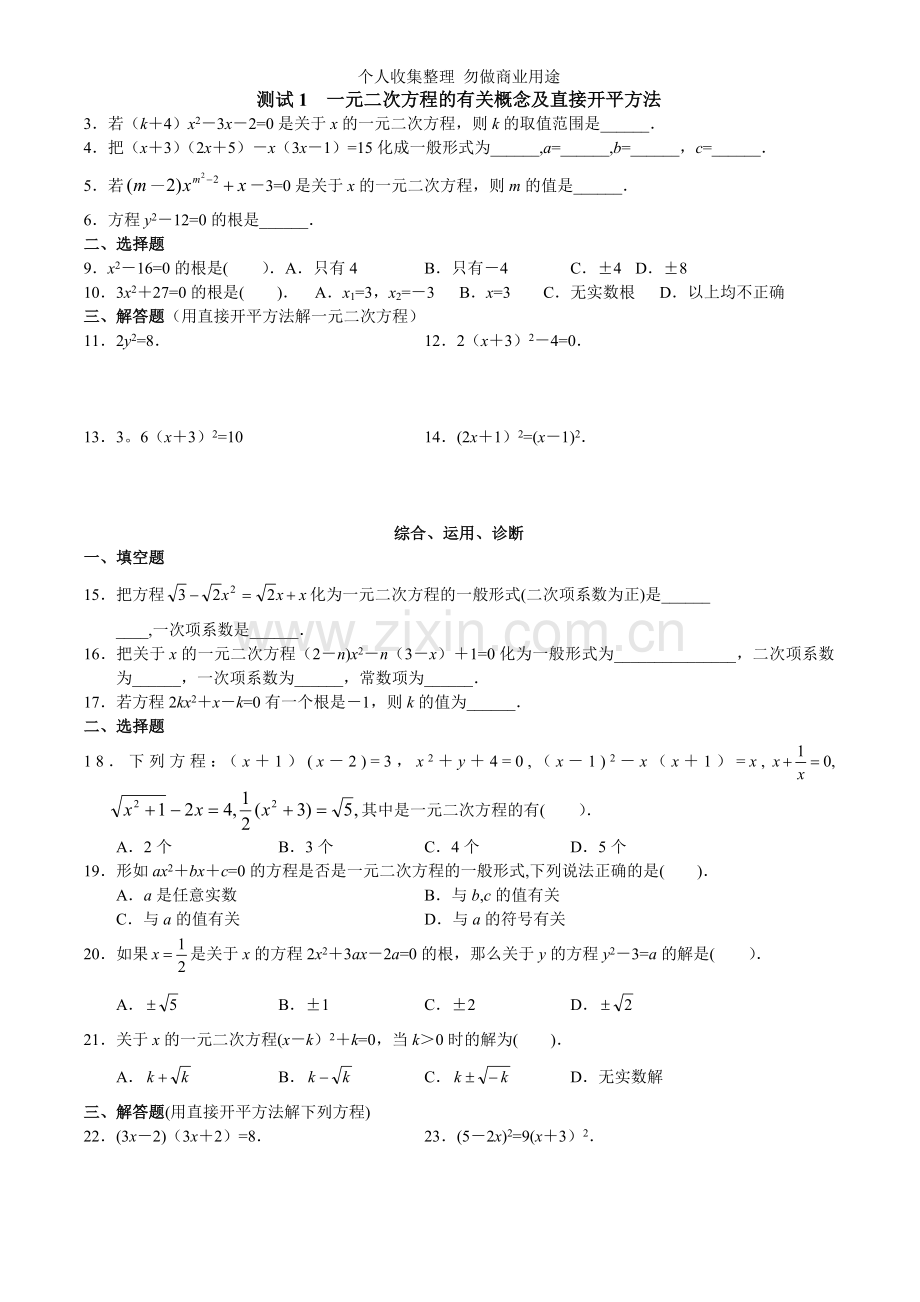 北京市西城区第二十二章一元二次方程课堂练习题及答案.doc_第1页