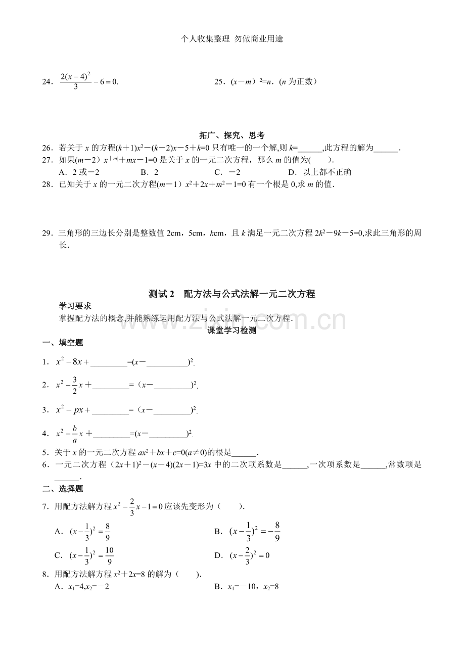 北京市西城区第二十二章一元二次方程课堂练习题及答案.doc_第2页