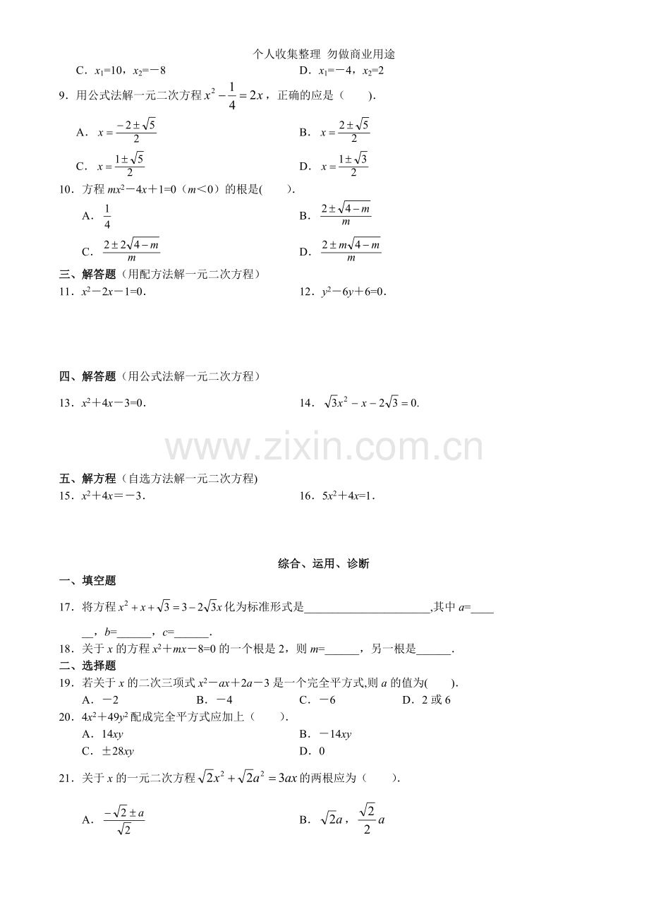 北京市西城区第二十二章一元二次方程课堂练习题及答案.doc_第3页