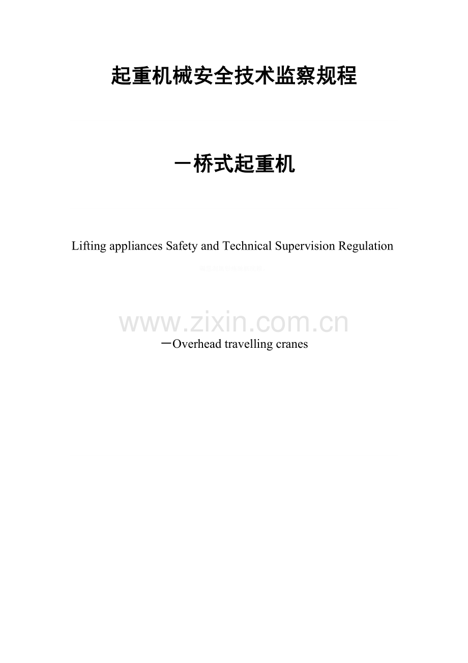 起重机械安全技术监察规程-桥式起重机.doc_第1页