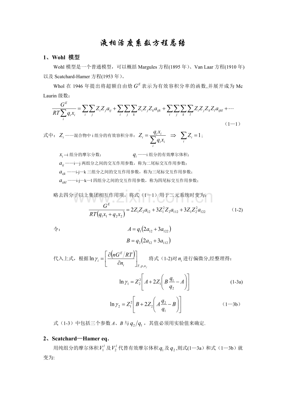 液相活度系数方程总结.doc_第1页