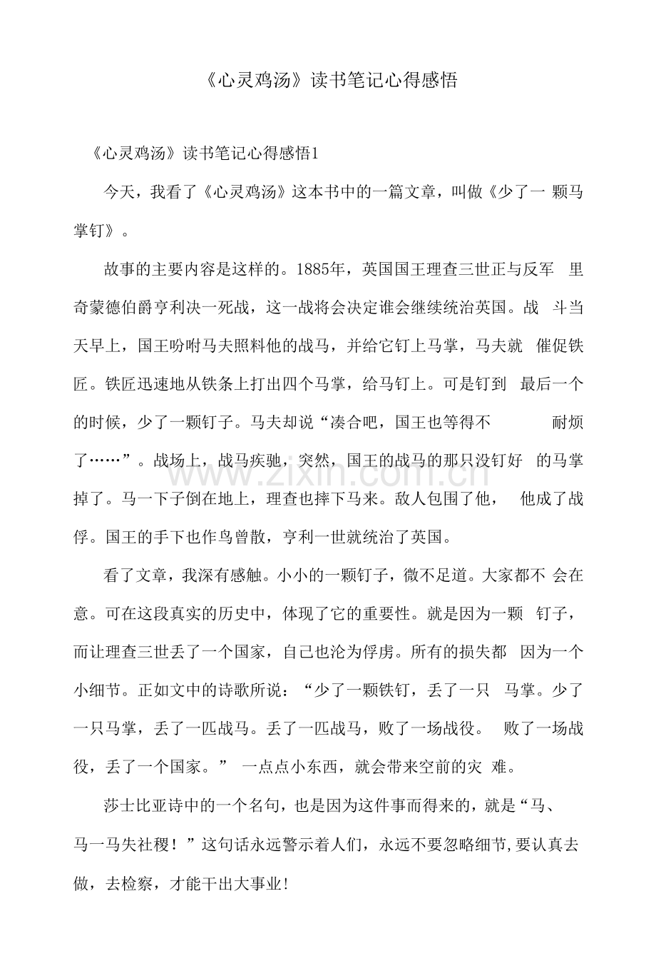 《心灵鸡汤》读书笔记心得感悟.docx_第1页