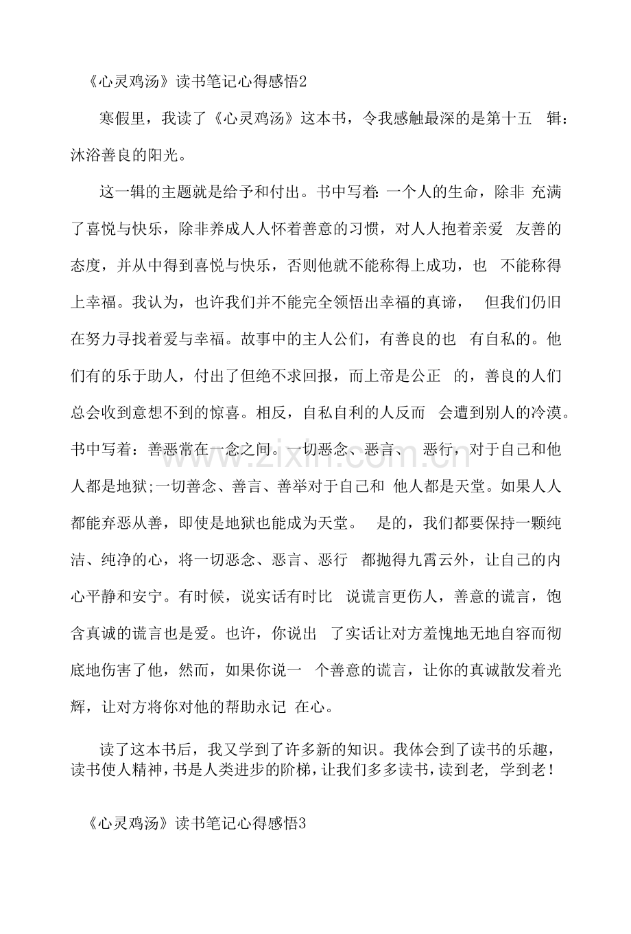 《心灵鸡汤》读书笔记心得感悟.docx_第2页