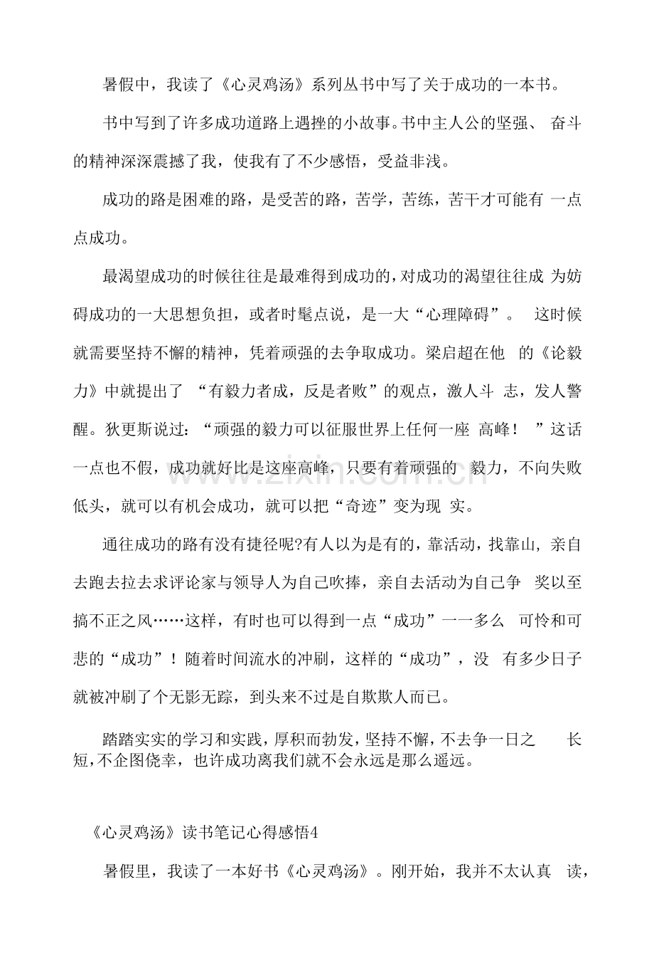 《心灵鸡汤》读书笔记心得感悟.docx_第3页