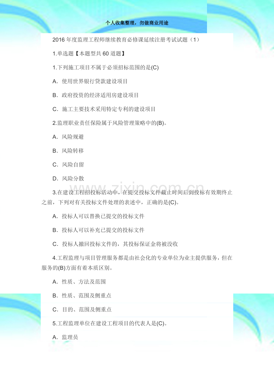 2016年度监理工程师继续教育必修课延续注册测验试题.docx_第3页