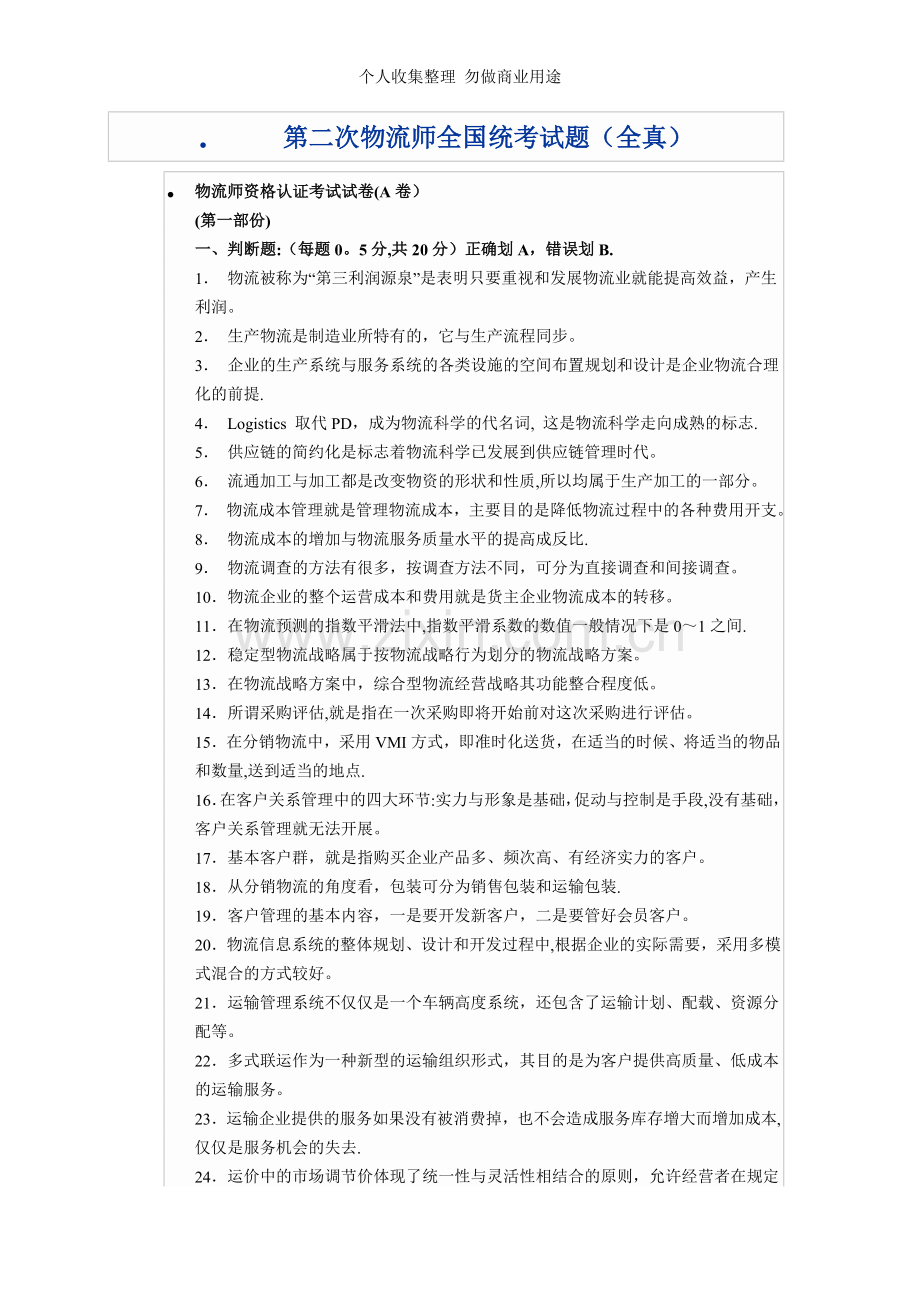 第二次物流师全国统考试题.doc_第1页