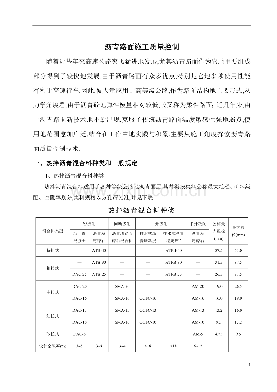 高速公路沥青路面施工质量控制.doc_第1页