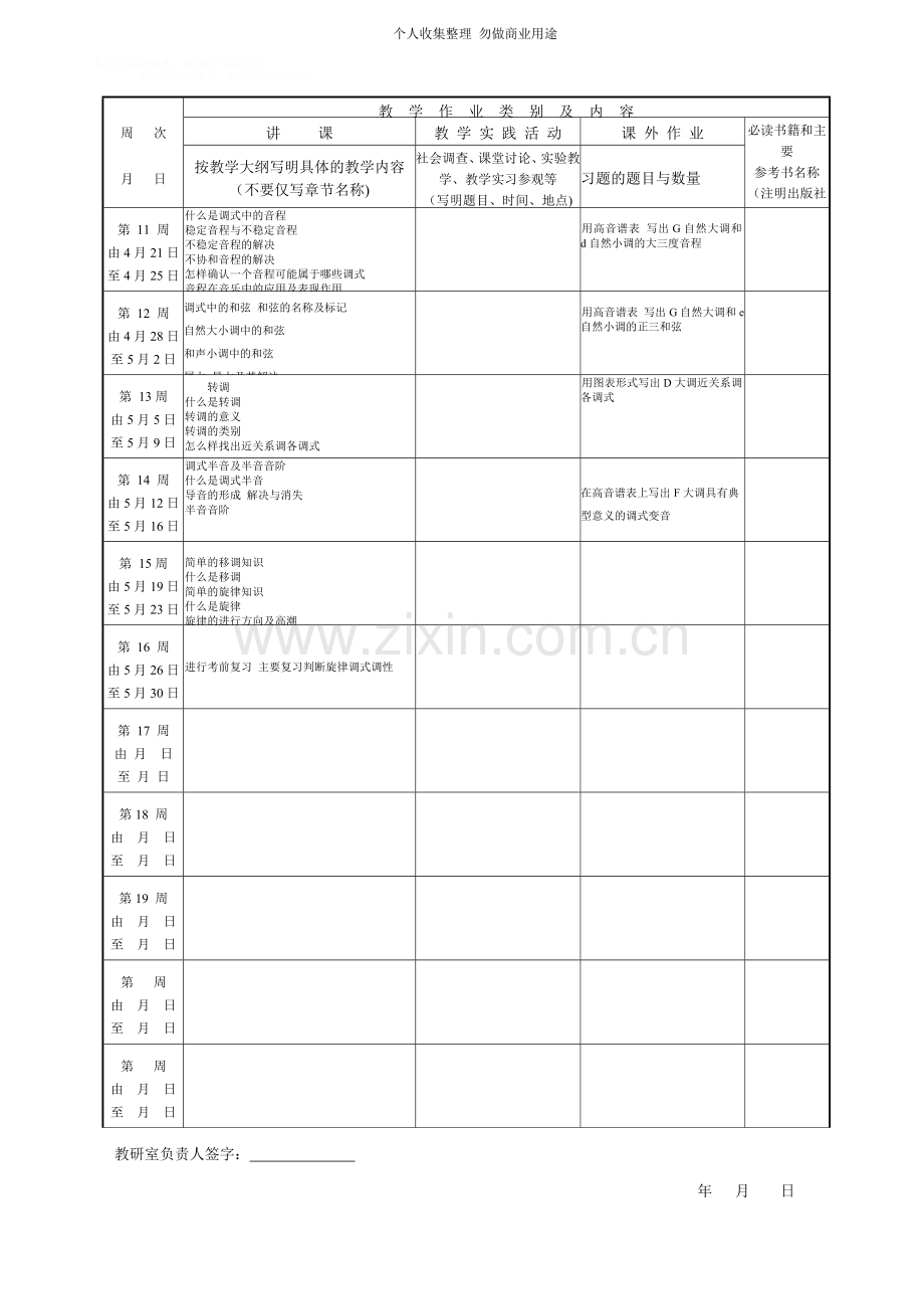 新概念基础乐理教学计划进度表.doc_第2页