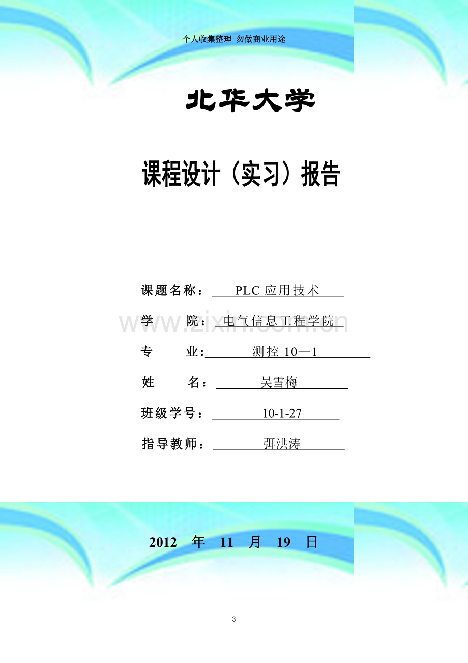 PLC龙门刨床工作台实习报告.doc_第3页