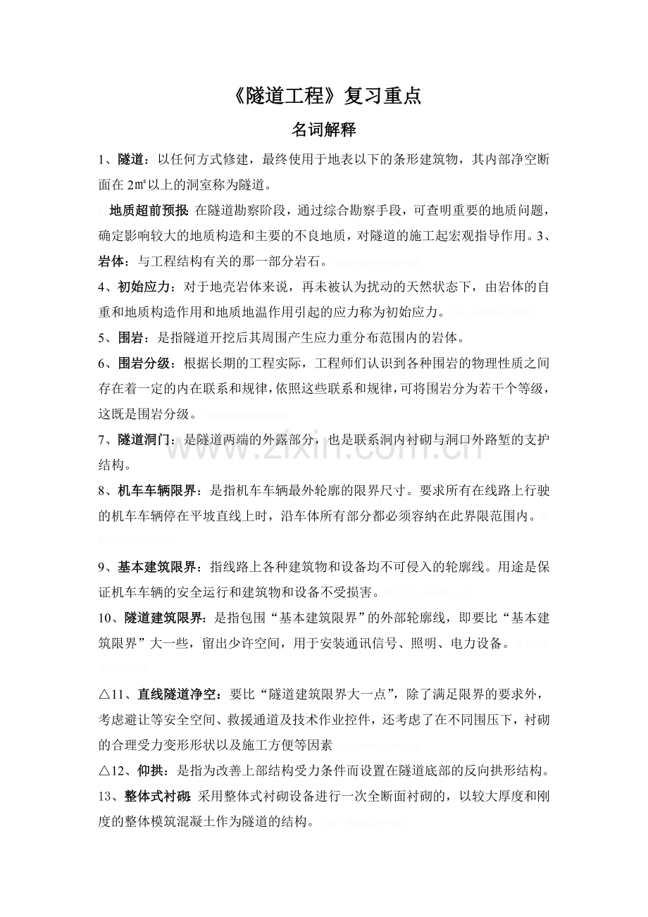 隧道工程复习重点.doc_第1页