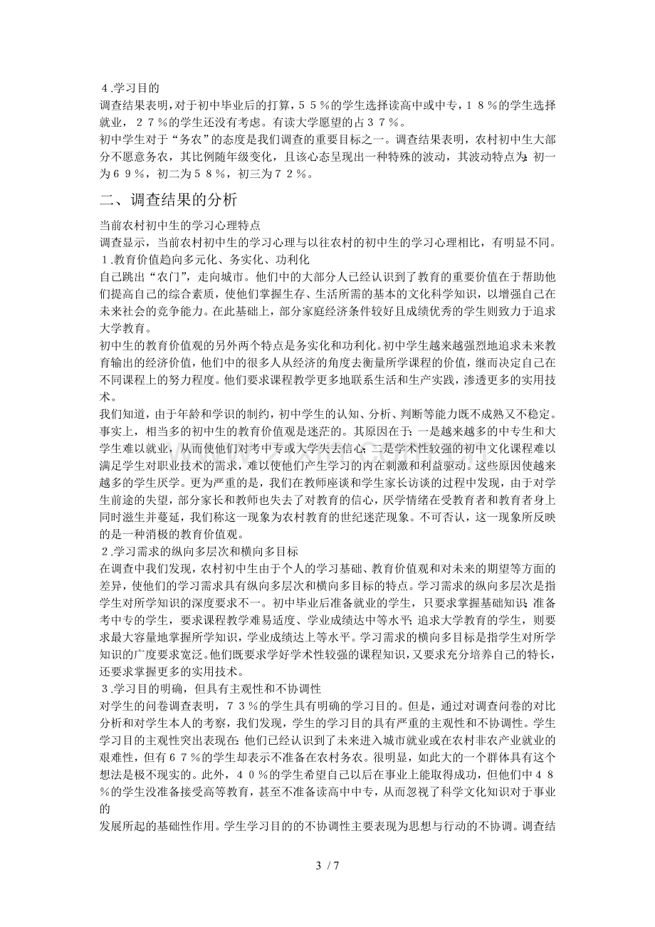 当前农村初中生学习总结心理调查告.doc_第3页