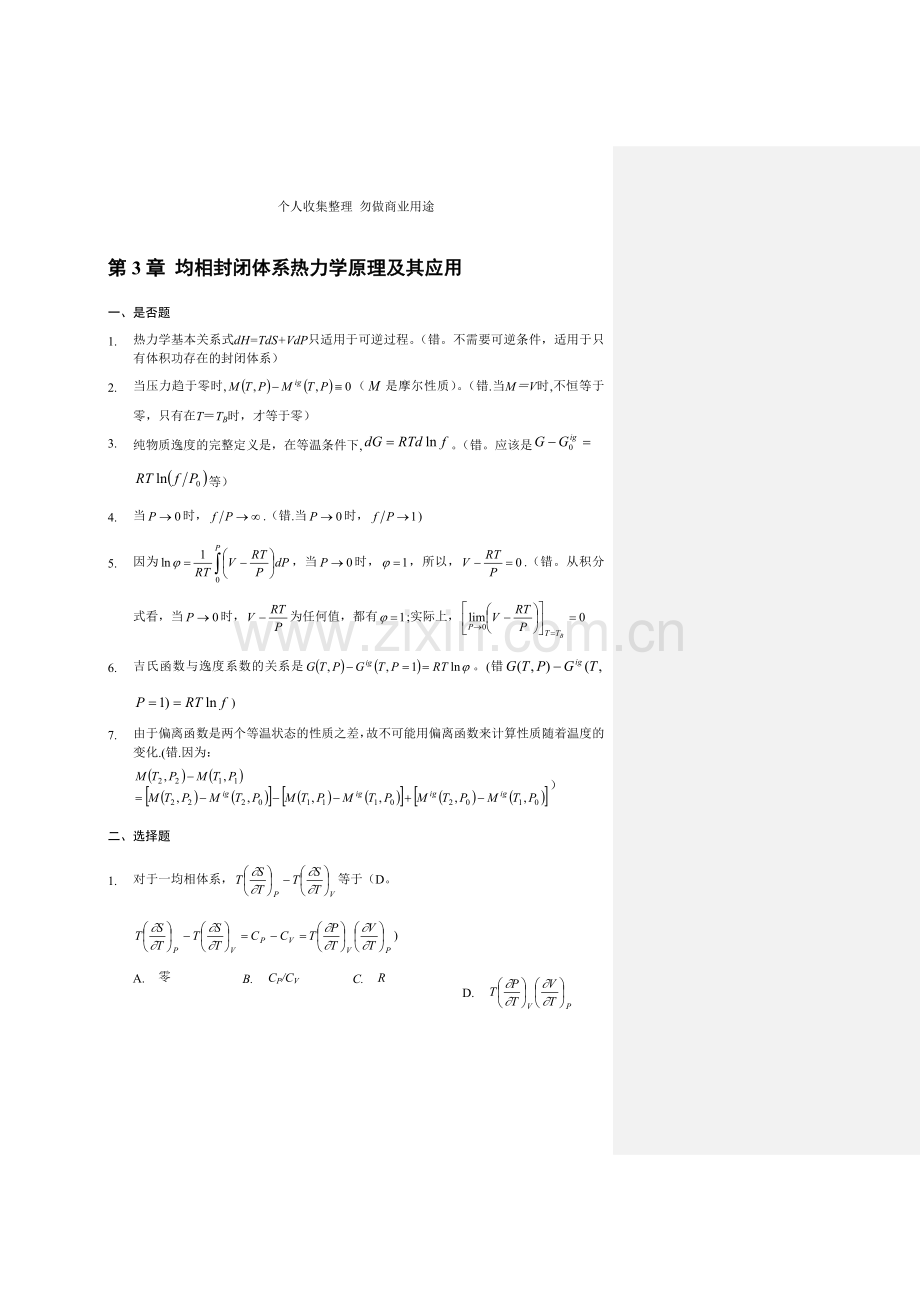 化工热力学第3章习题解答.doc_第1页