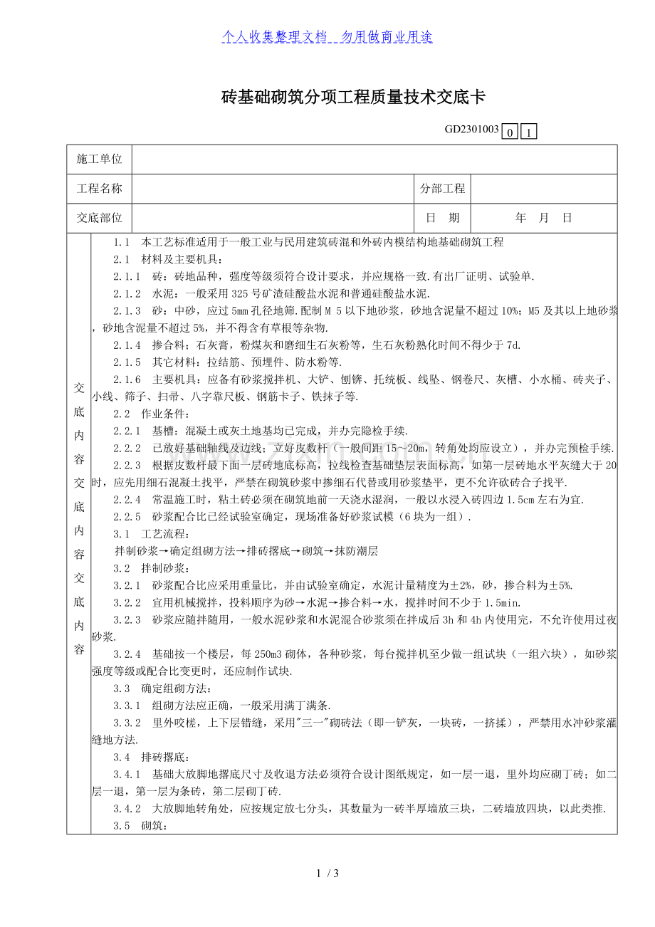 砖基础砌筑分项工程质量技术交底卡.doc_第1页