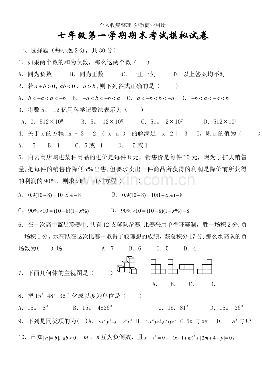 初一年级上期末模拟考试.doc_第1页