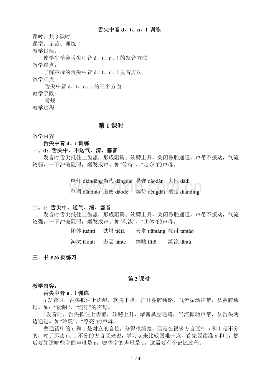 舌尖中音d、t、n、l训练优秀教案.doc_第1页