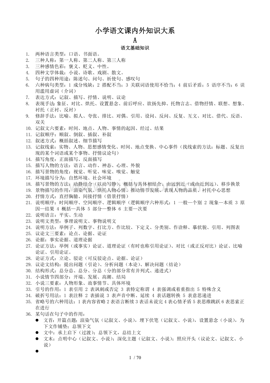 小学教育语文课内外知识大系.doc_第1页