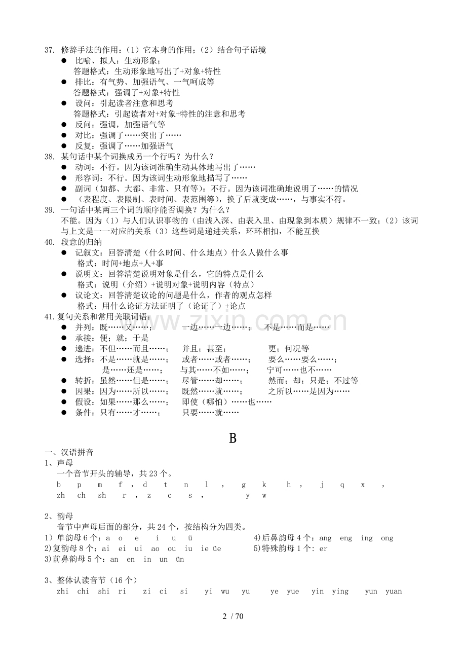 小学教育语文课内外知识大系.doc_第2页