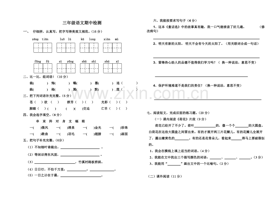 三年级下册语文期中试卷.pdf_第1页