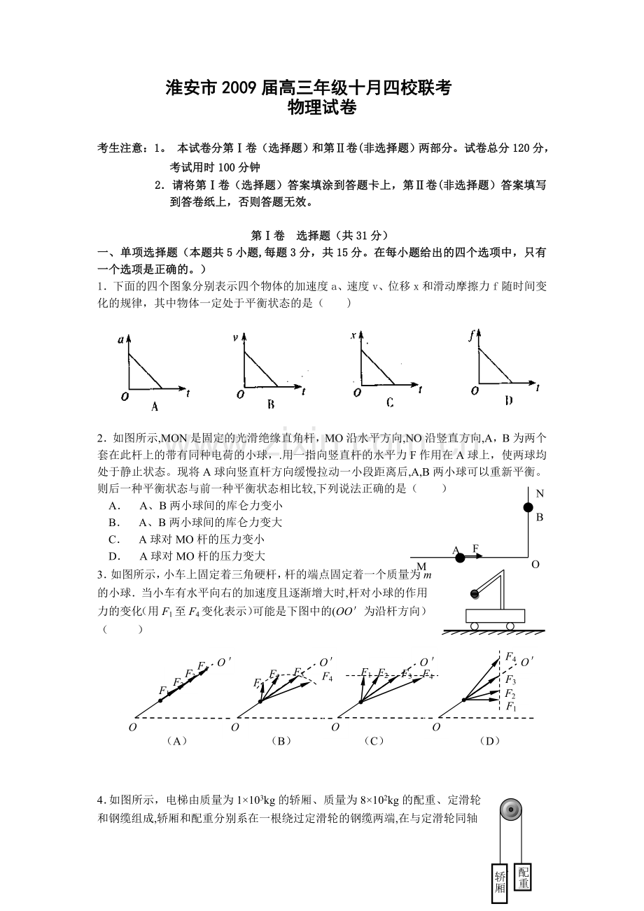 淮安市十月四校联考.doc_第1页