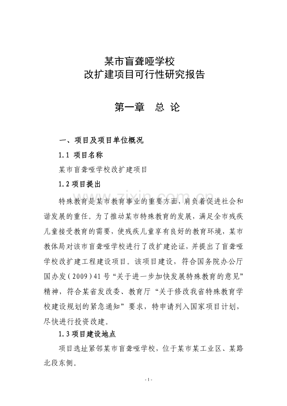 某市盲聋哑学校改扩建项目建设可行性研究报告.doc_第1页