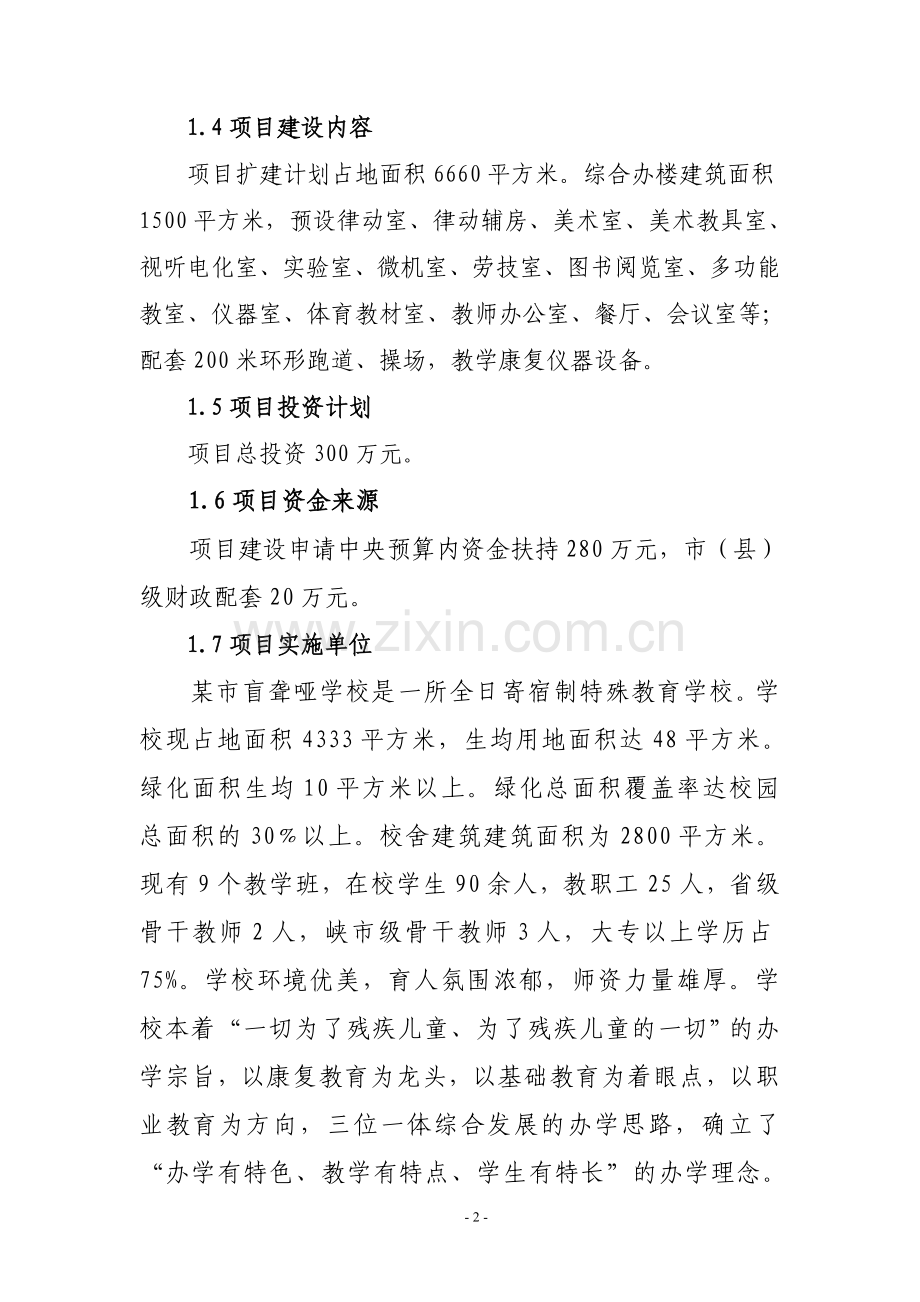 某市盲聋哑学校改扩建项目建设可行性研究报告.doc_第2页