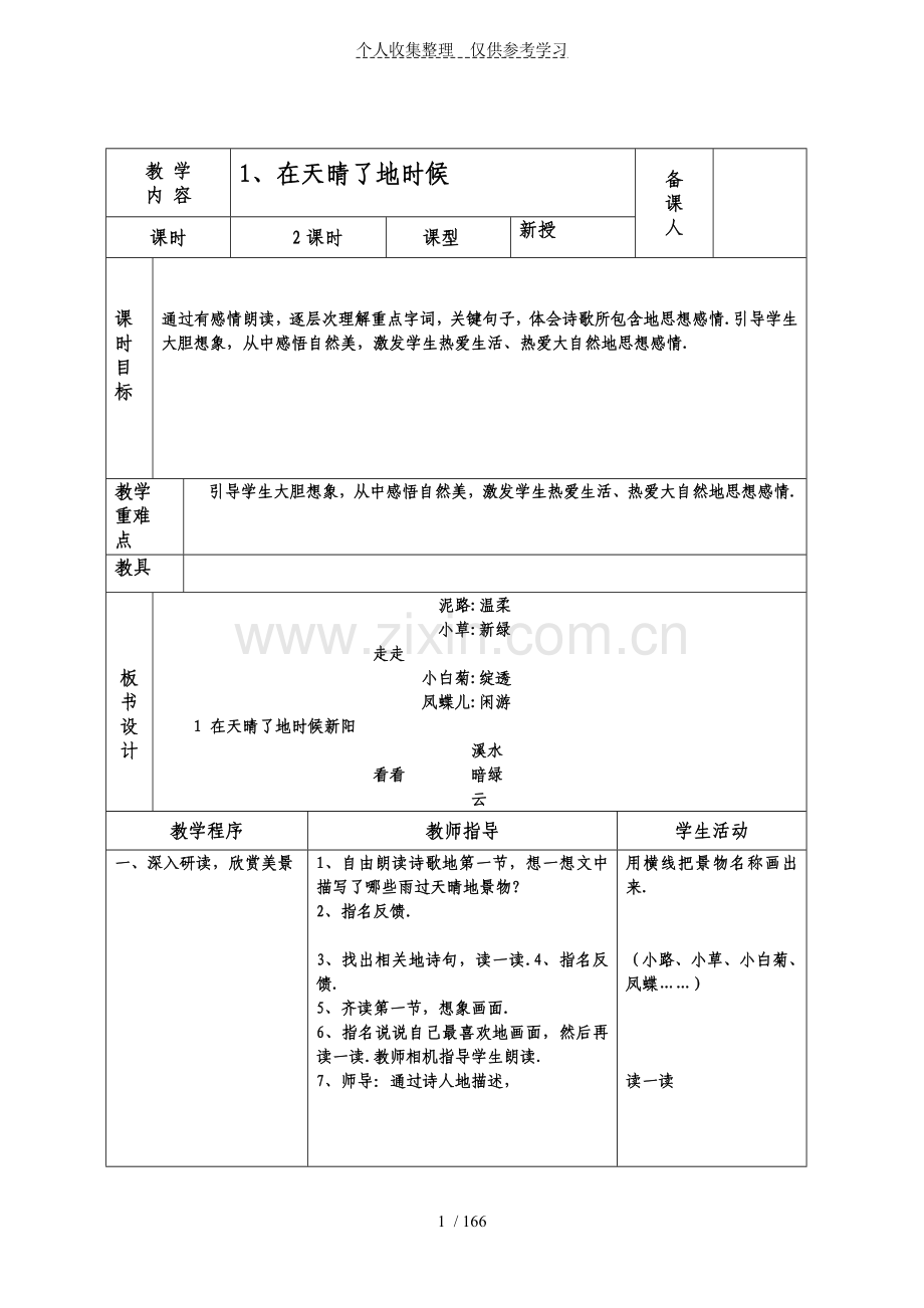 冀教版五年级语文上册优秀教学导案(全册).doc_第1页