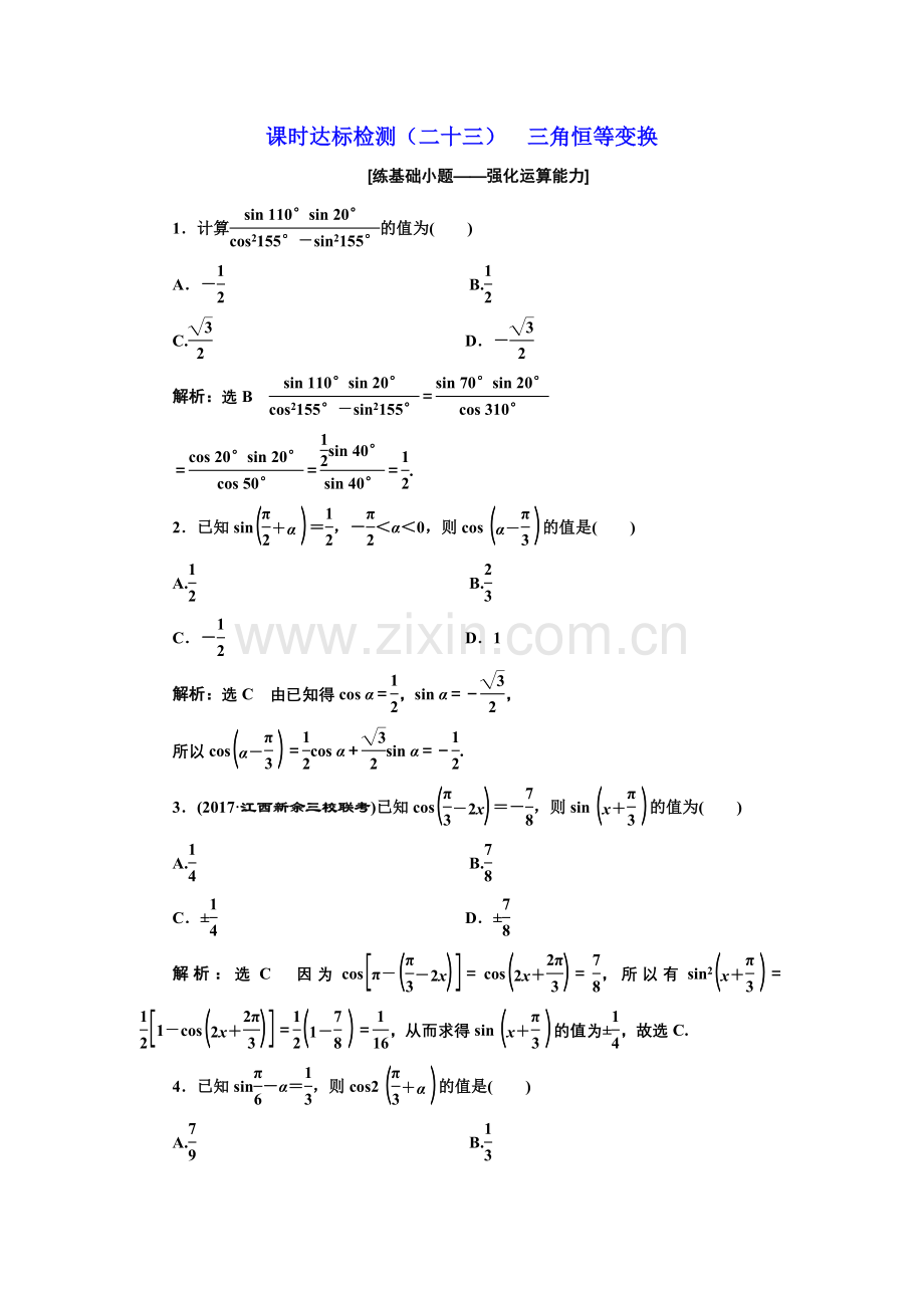 课时达标检测23三角恒等变换.doc_第1页