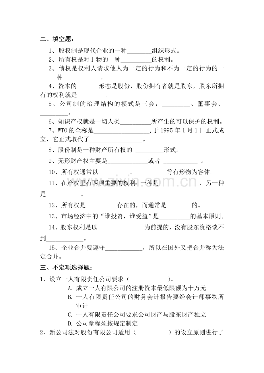 现代产权法律制期末复习题.doc_第2页