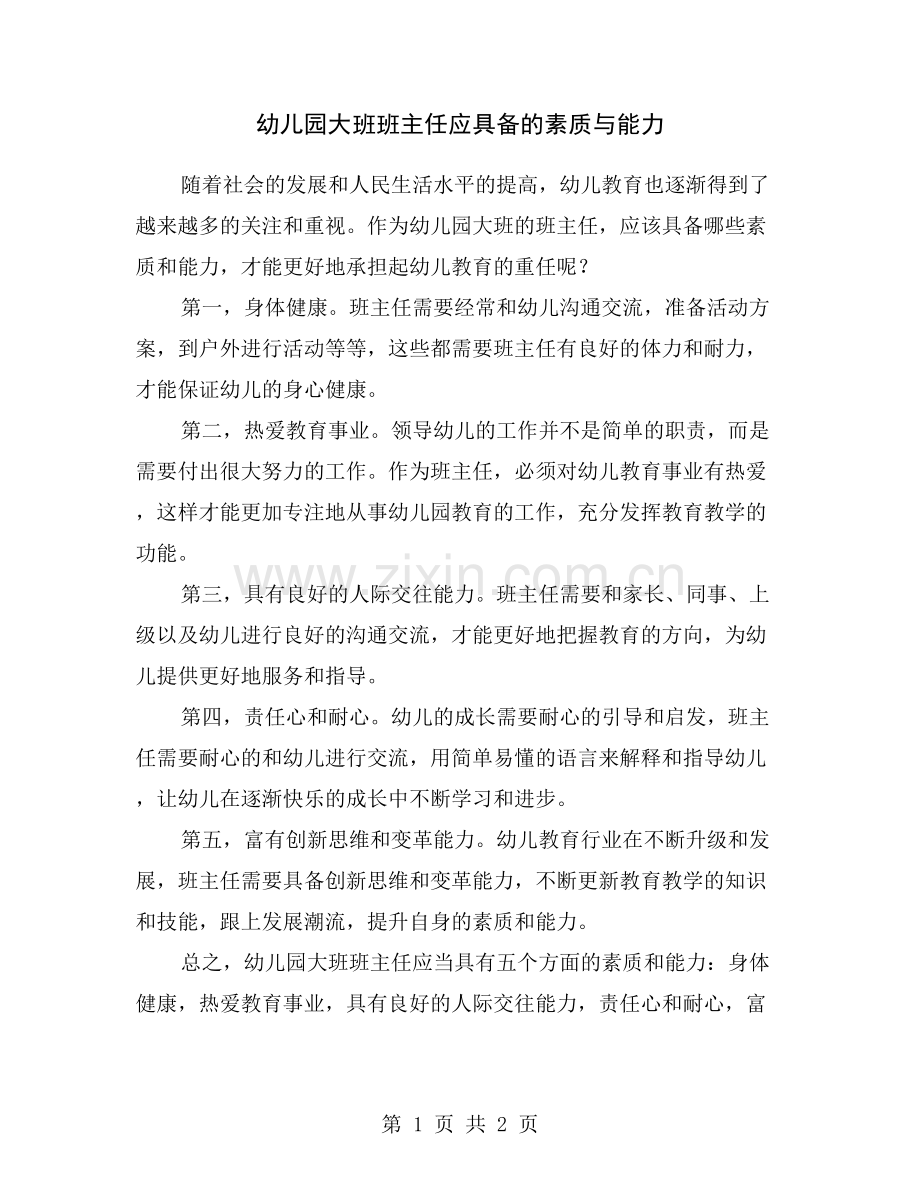 幼儿园大班班主任应具备的素质与能力.doc_第1页