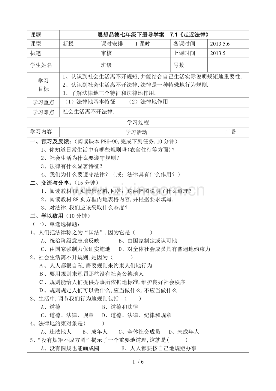 思品七下册第课《感受法律的尊严》导学案.doc_第1页