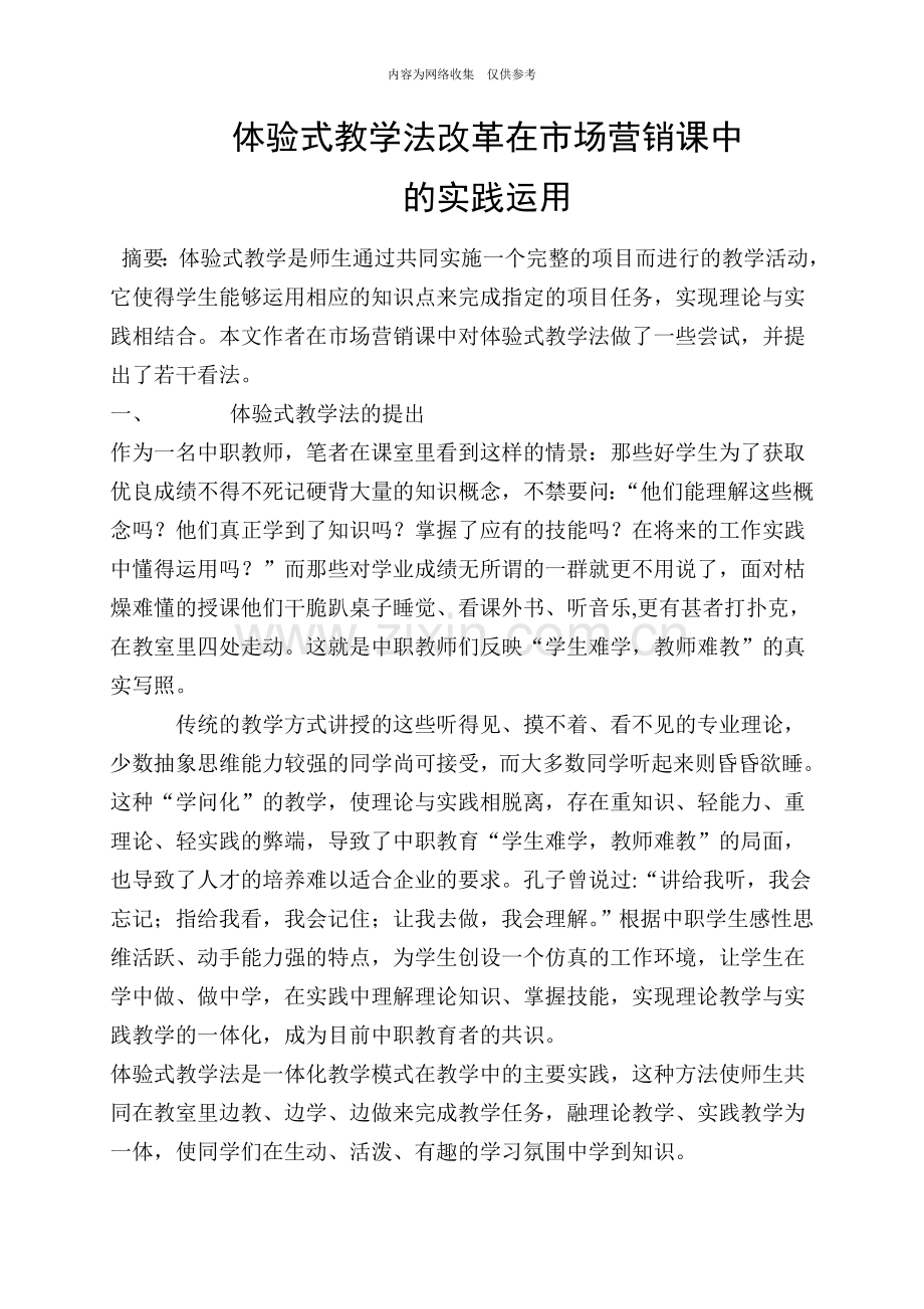 体验式教学法改革在市场营销课中的实践应用.doc_第1页