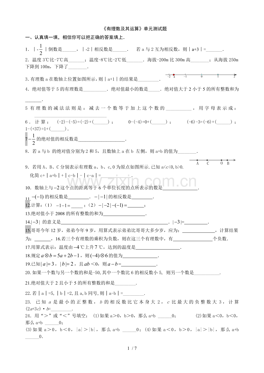 北师大新版七年级数学上册第二章有理数测试题.doc_第1页