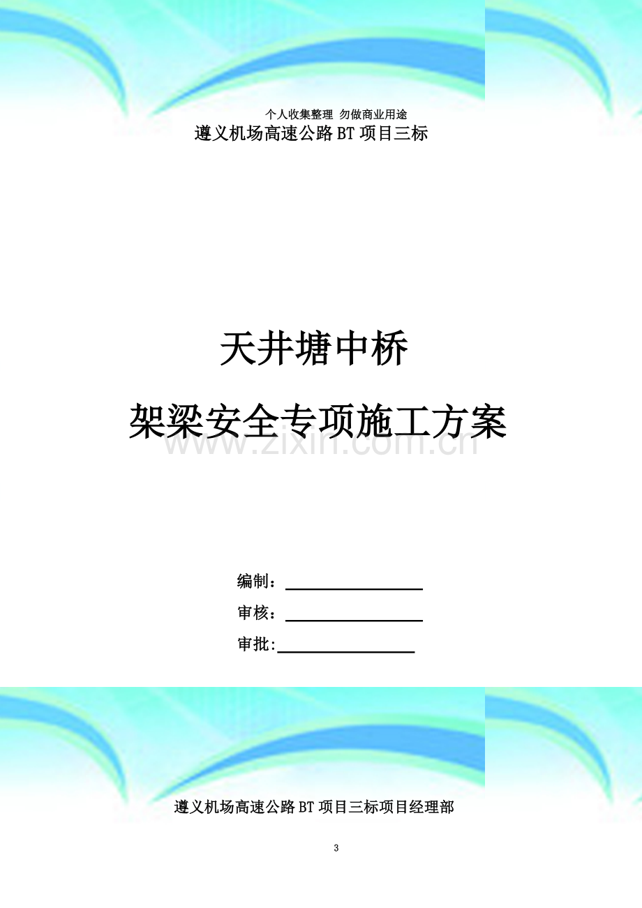 安全专项——遵义机场高速公路天井塘中桥架梁施工方案.doc_第3页