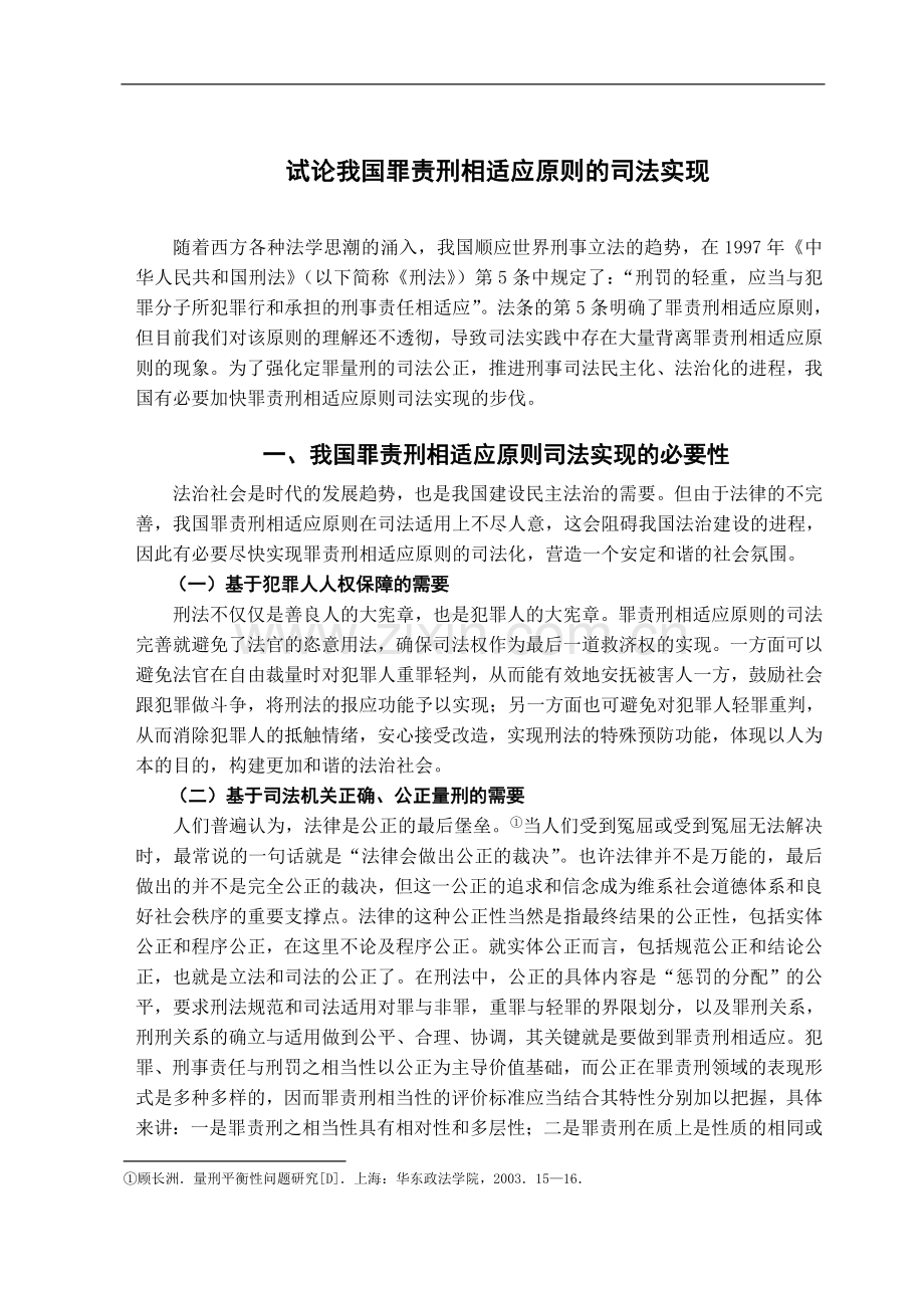 试论我国罪责刑相适应原则的司法实现-法学学士毕业论文.doc_第3页