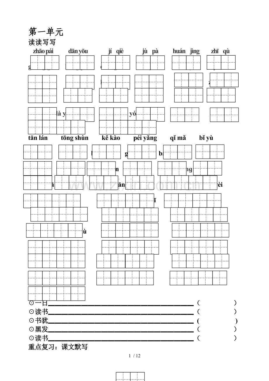 人教新版五年级上册各单元词语盘点、日积月累、单元背诵内容.doc_第1页