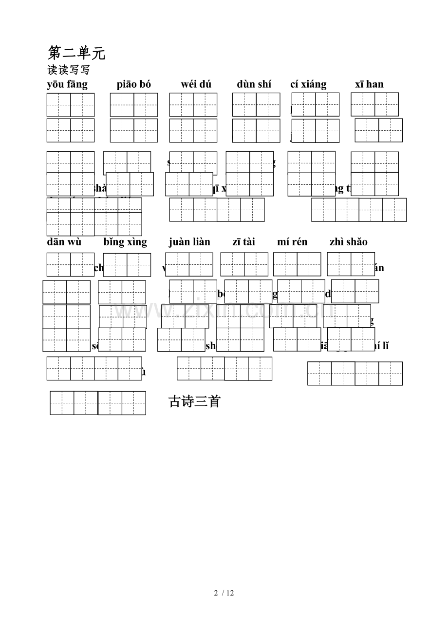 人教新版五年级上册各单元词语盘点、日积月累、单元背诵内容.doc_第2页