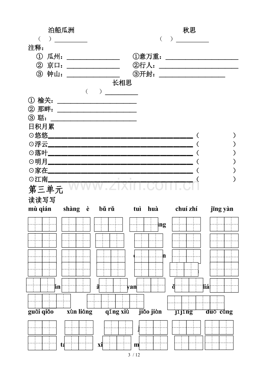 人教新版五年级上册各单元词语盘点、日积月累、单元背诵内容.doc_第3页