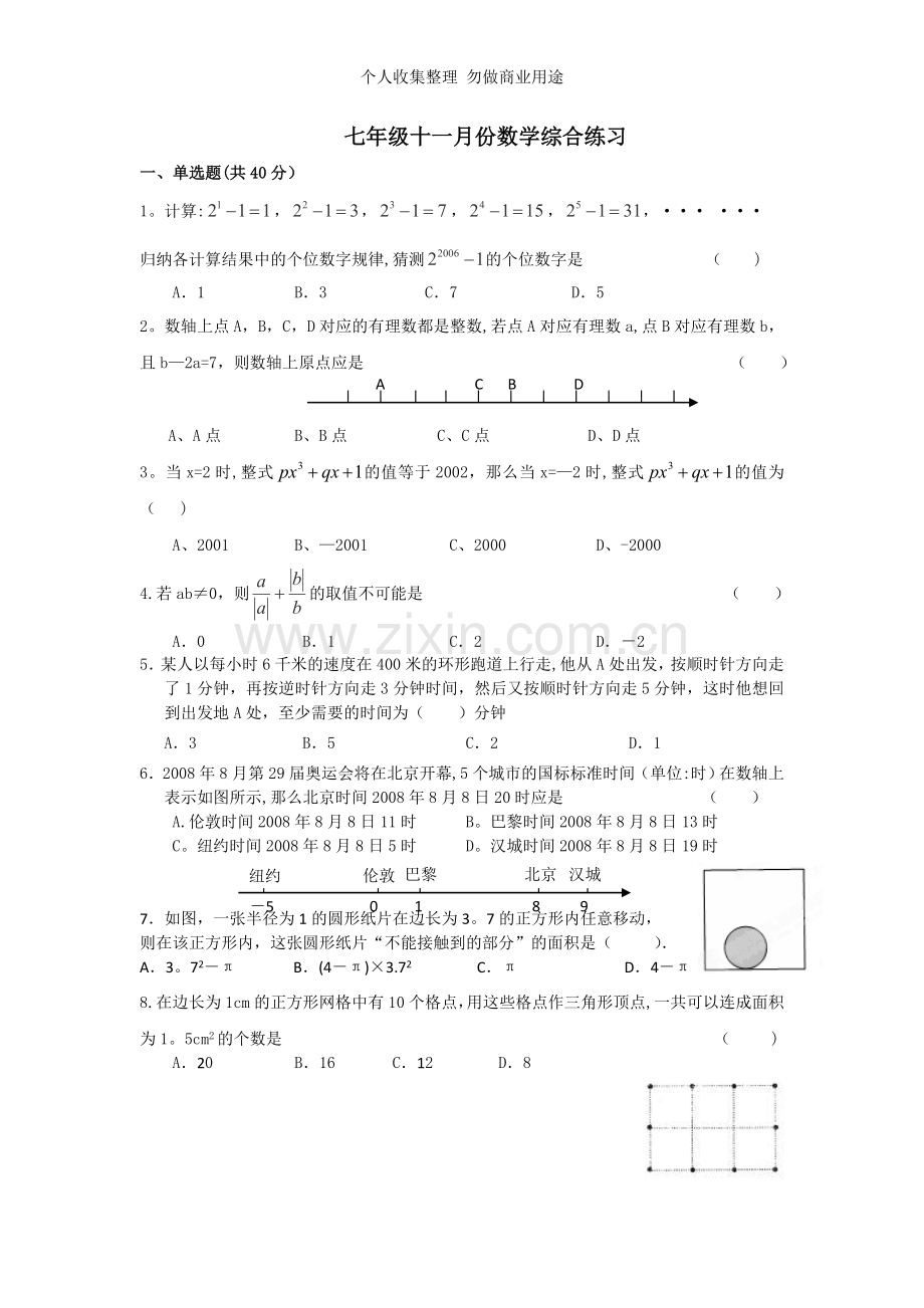 初一上期十一月数学综合练习.doc_第1页