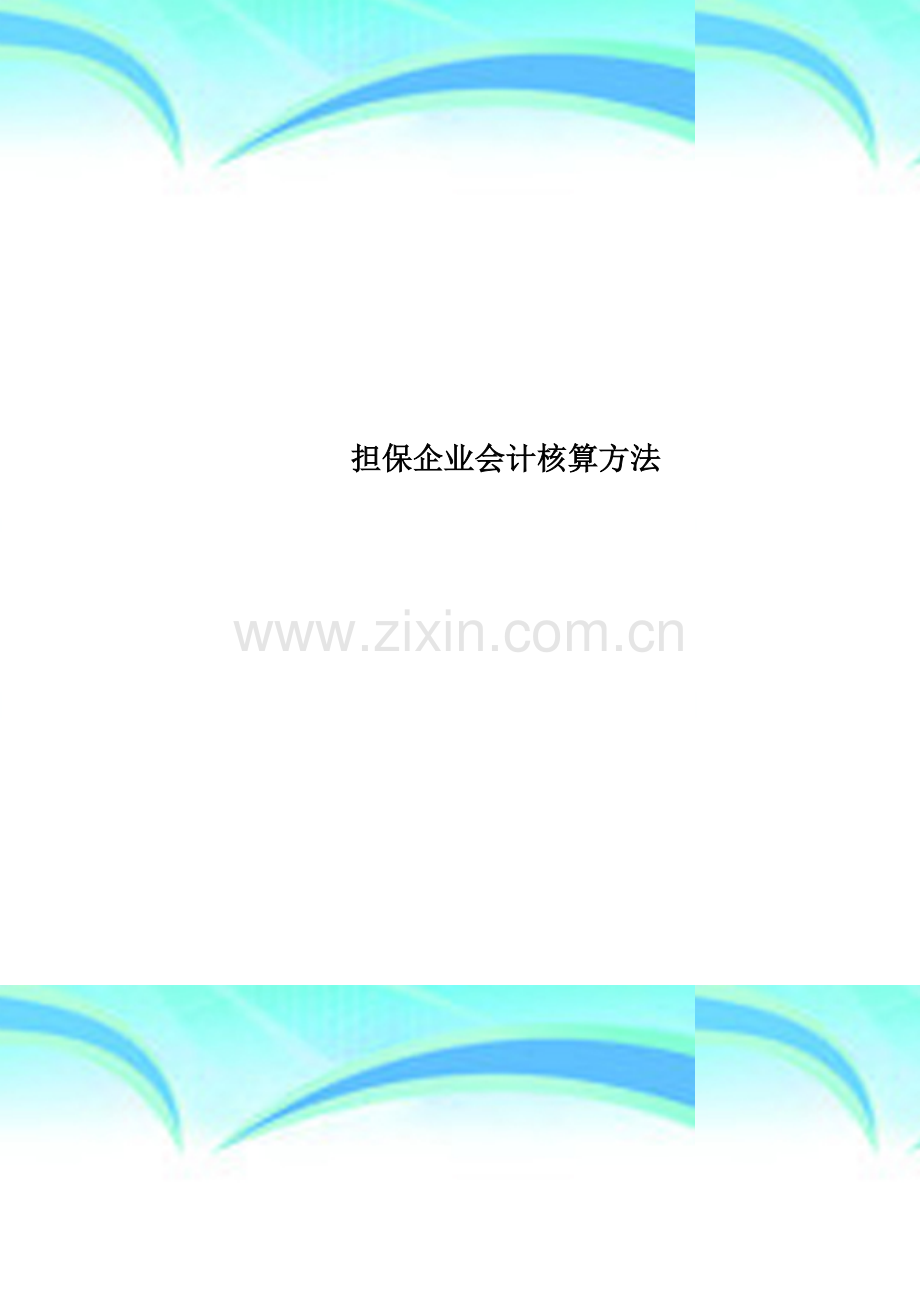 担保企业会计核算方法.doc_第1页